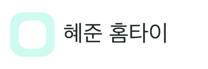 혜준 홈타이